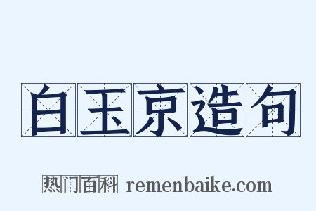 白玉京造句是什么意思的图片